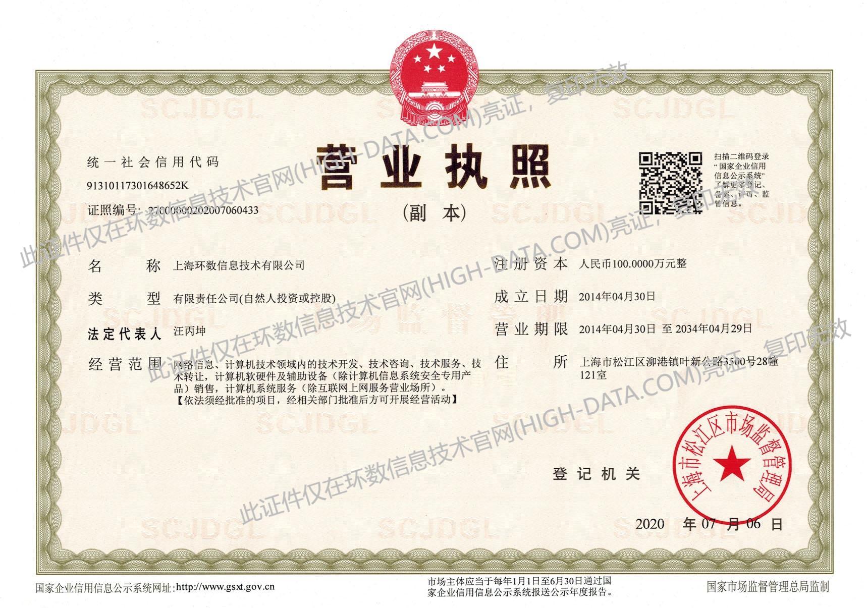 上海环数信息技术有限公司